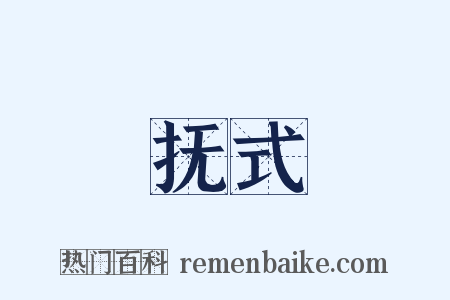 抚式是什么意思的图片
